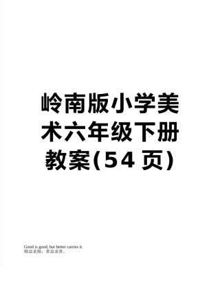 岭南版小学美术六年级下册教案