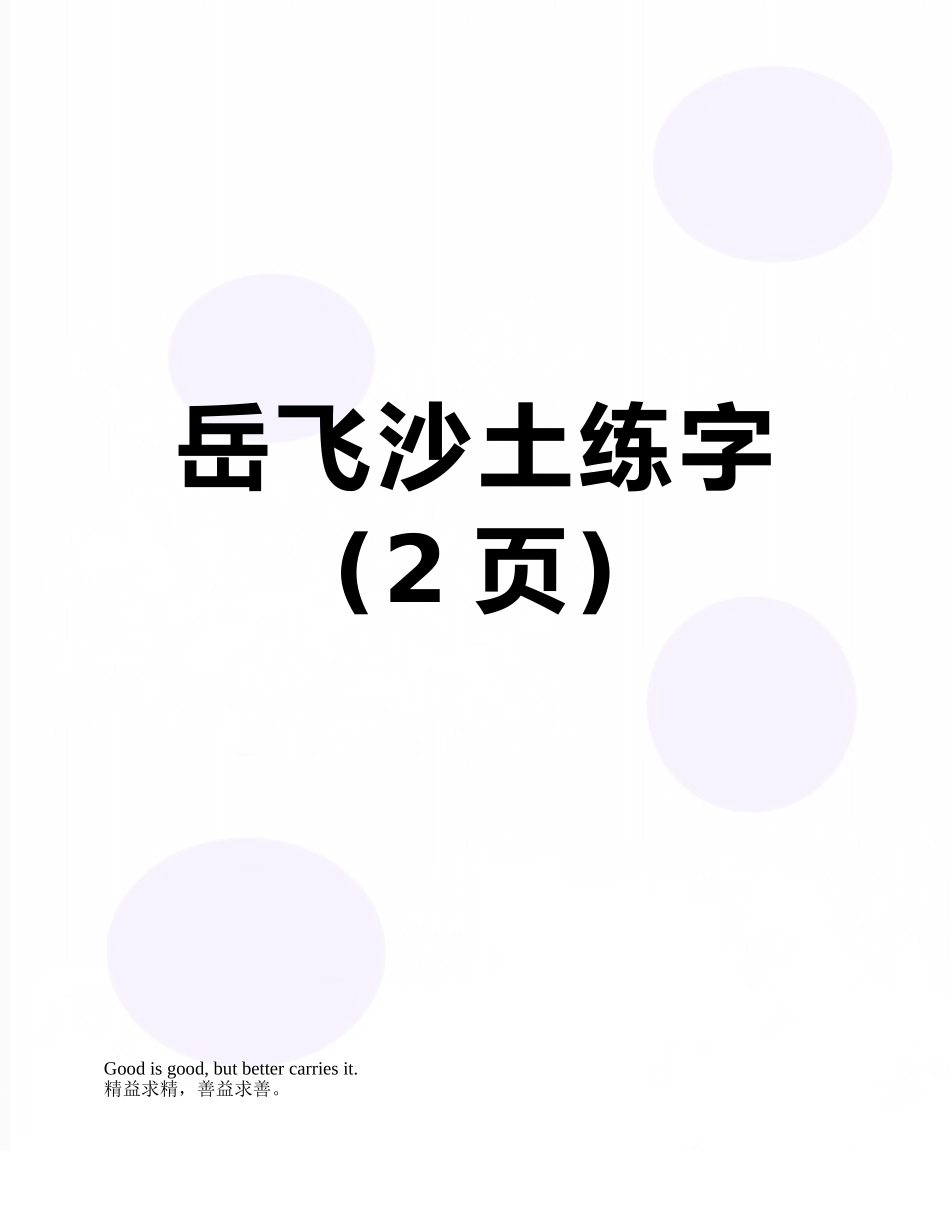 岳飞沙土练字_第1页