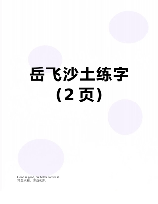 岳飞沙土练字