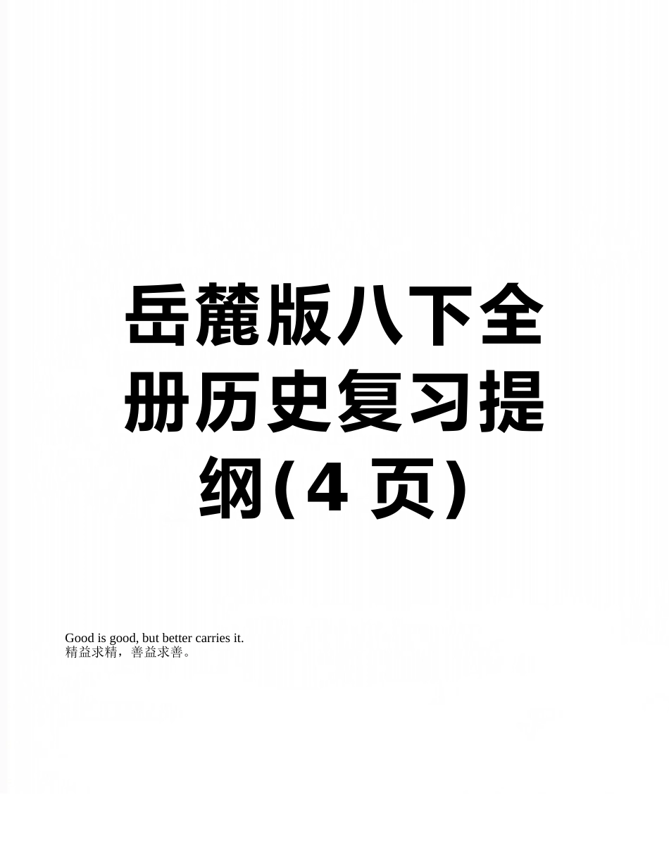岳麓版八下全册历史复习提纲_第1页