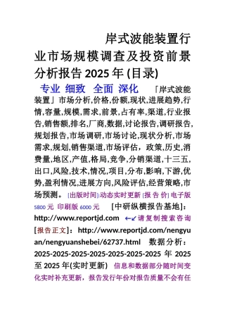 岸式波能装置行业市场营销前景与投资预测战略报告2025年
