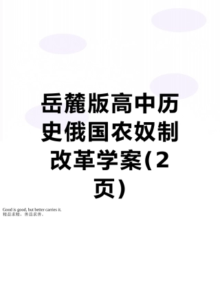 岳麓版高中历史俄国农奴制改革学案