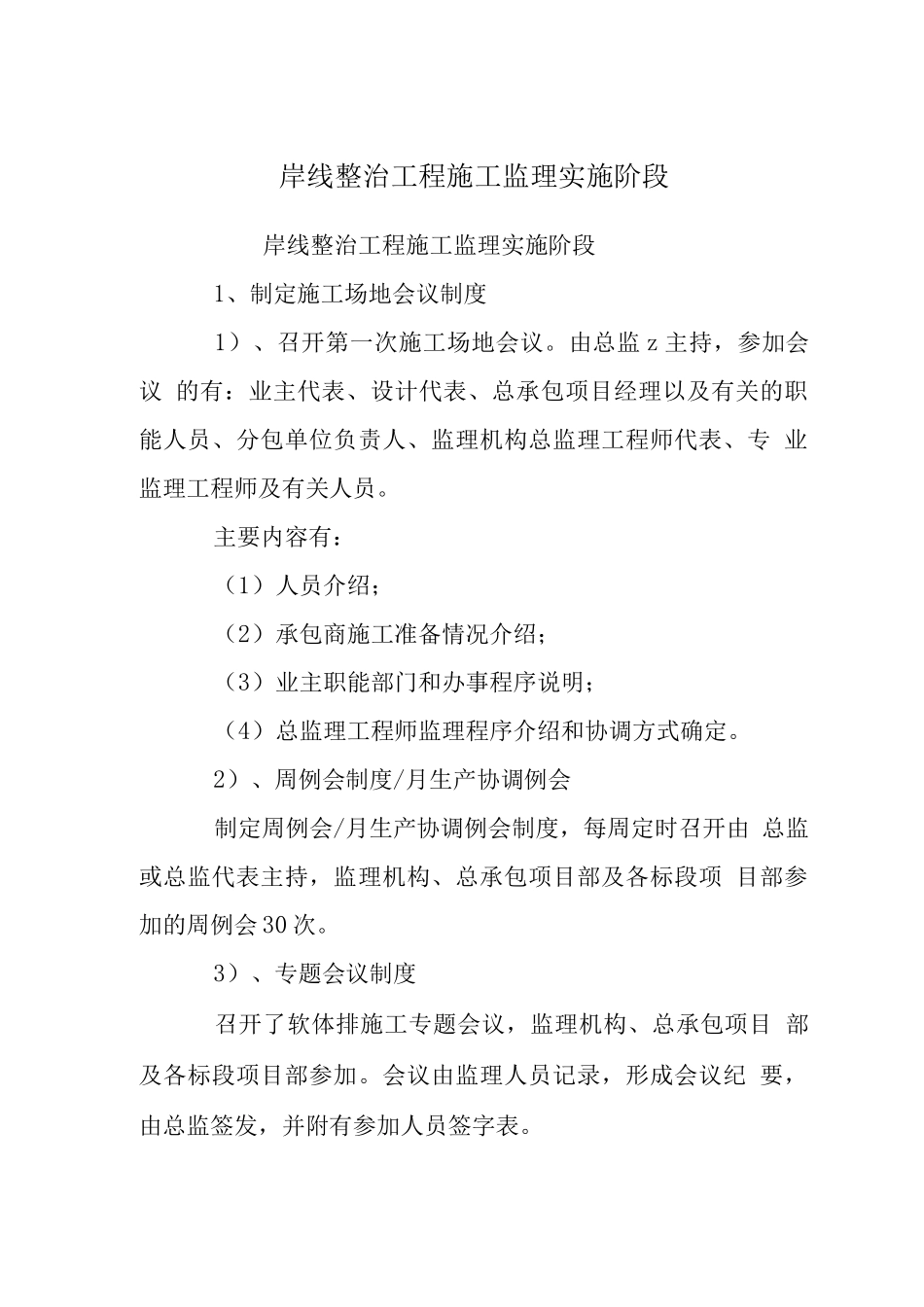 岸线整治工程施工监理实施阶段_第1页