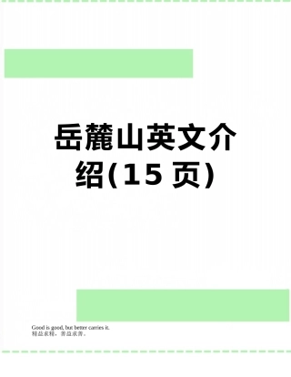 岳麓山英文介绍