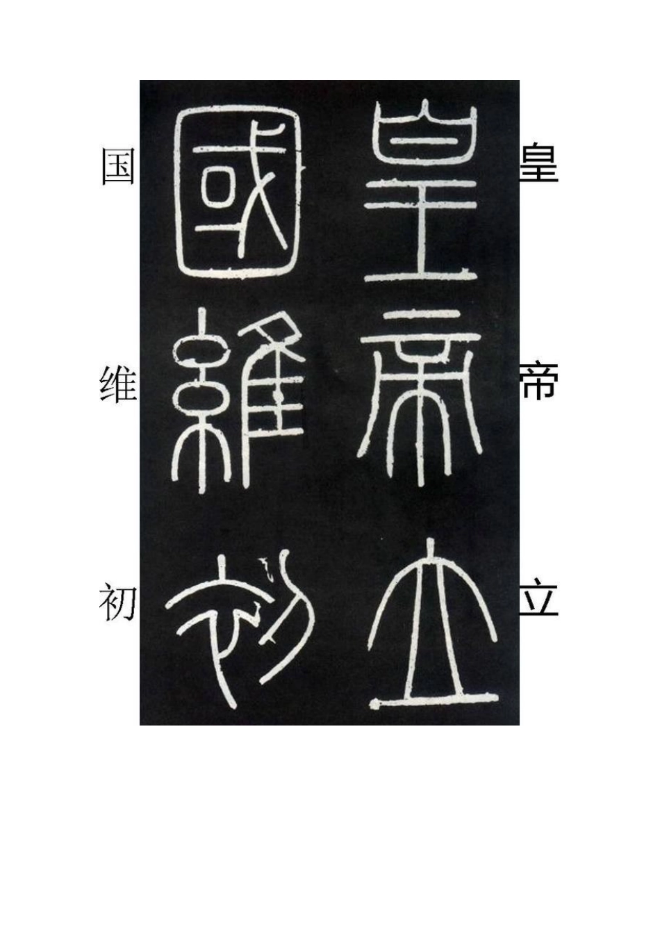 峄山碑高清A4打印版_第2页