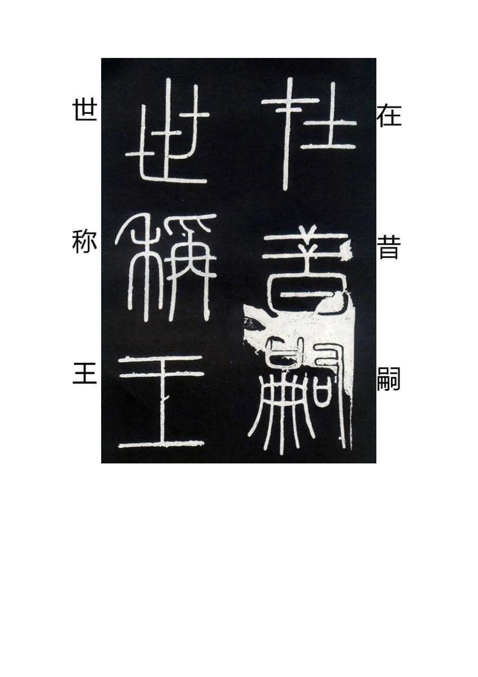 峄山碑高清A4打印版_第3页