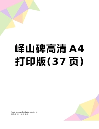 峄山碑高清A4打印版