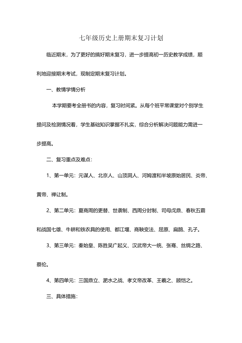 岳麓版七年级历史上册期末复习计划_第2页