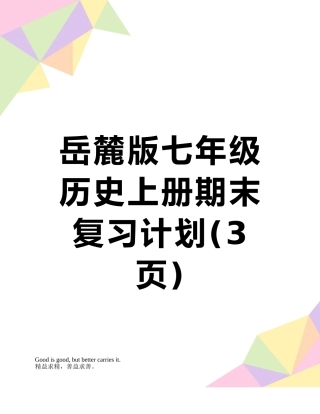 岳麓版七年级历史上册期末复习计划