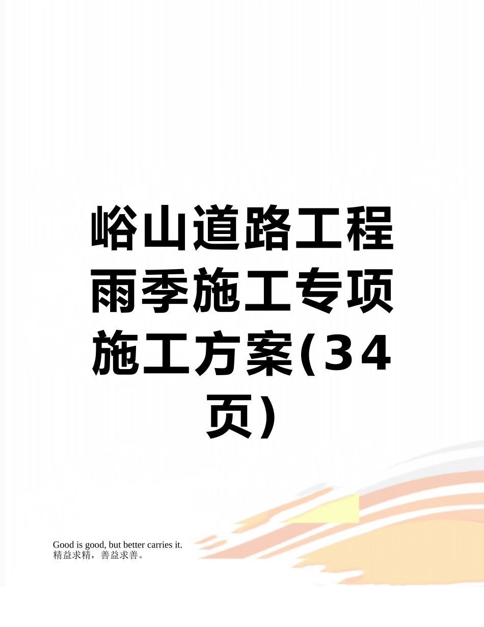 峪山道路工程雨季施工专项施工方案_第1页