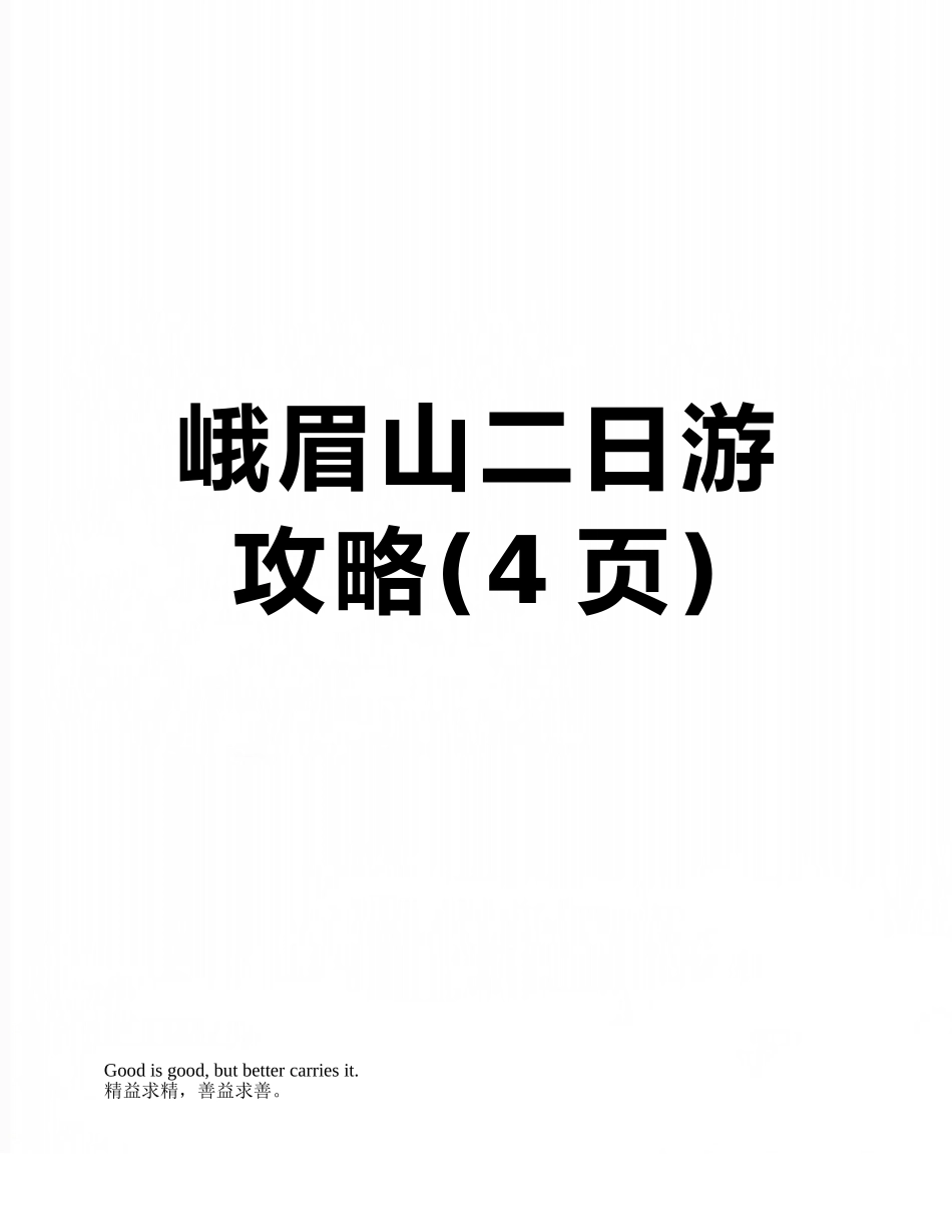 峨眉山二日游攻略_第1页