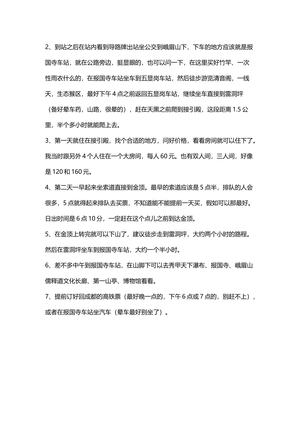 峨眉山二日游攻略_第3页