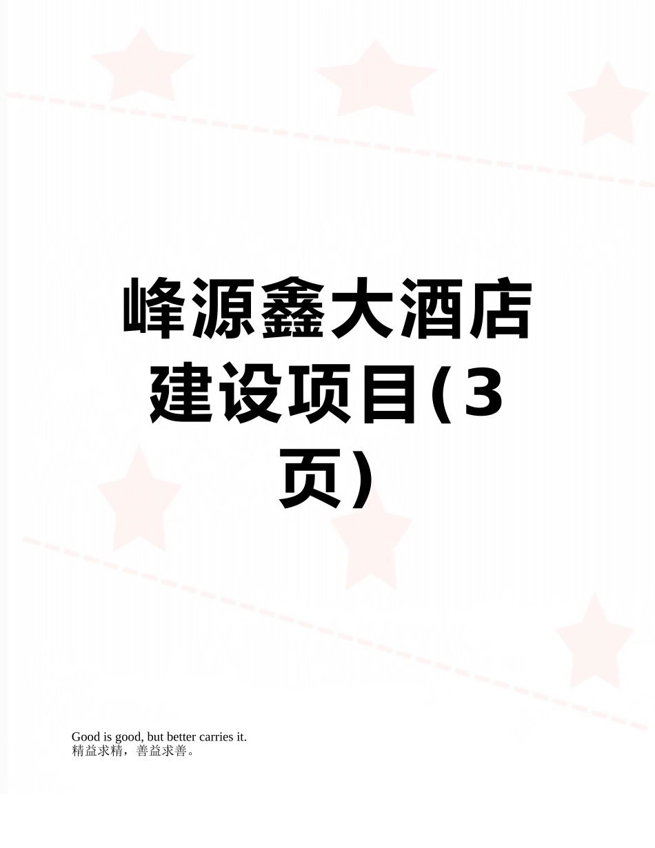 峰源鑫大酒店建设项目_第1页