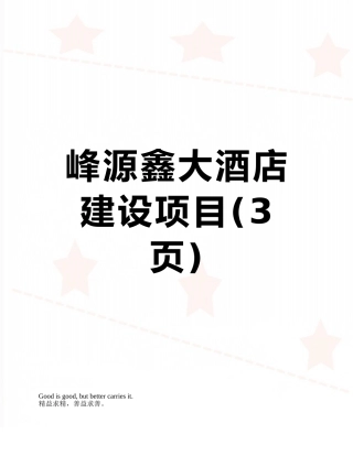 峰源鑫大酒店建设项目