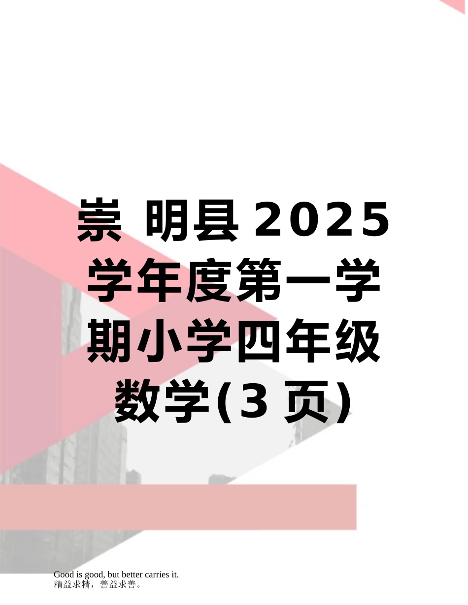 崇-明县2025学年度第一学期小学四年级数学_第1页