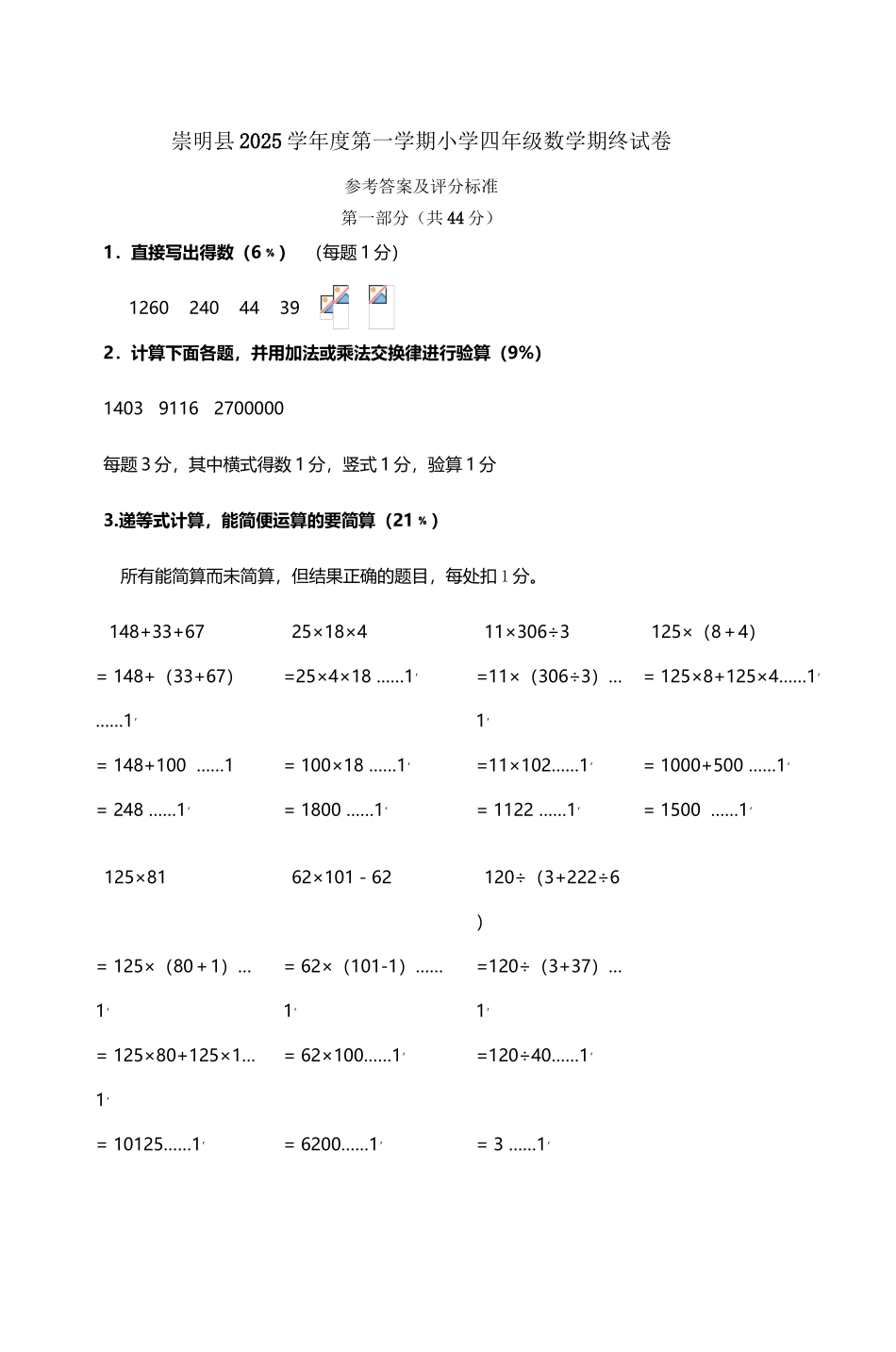崇-明县2025学年度第一学期小学四年级数学_第2页