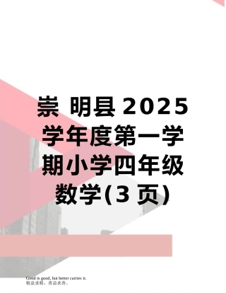 崇-明县2025学年度第一学期小学四年级数学