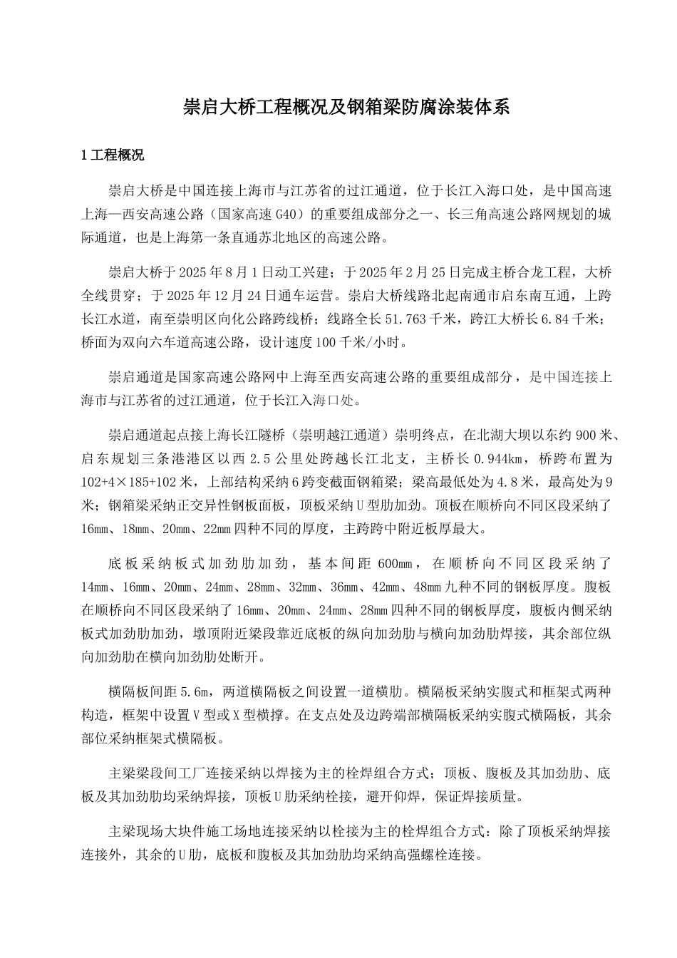 崇启大桥工程概况及防腐涂装体系_第1页
