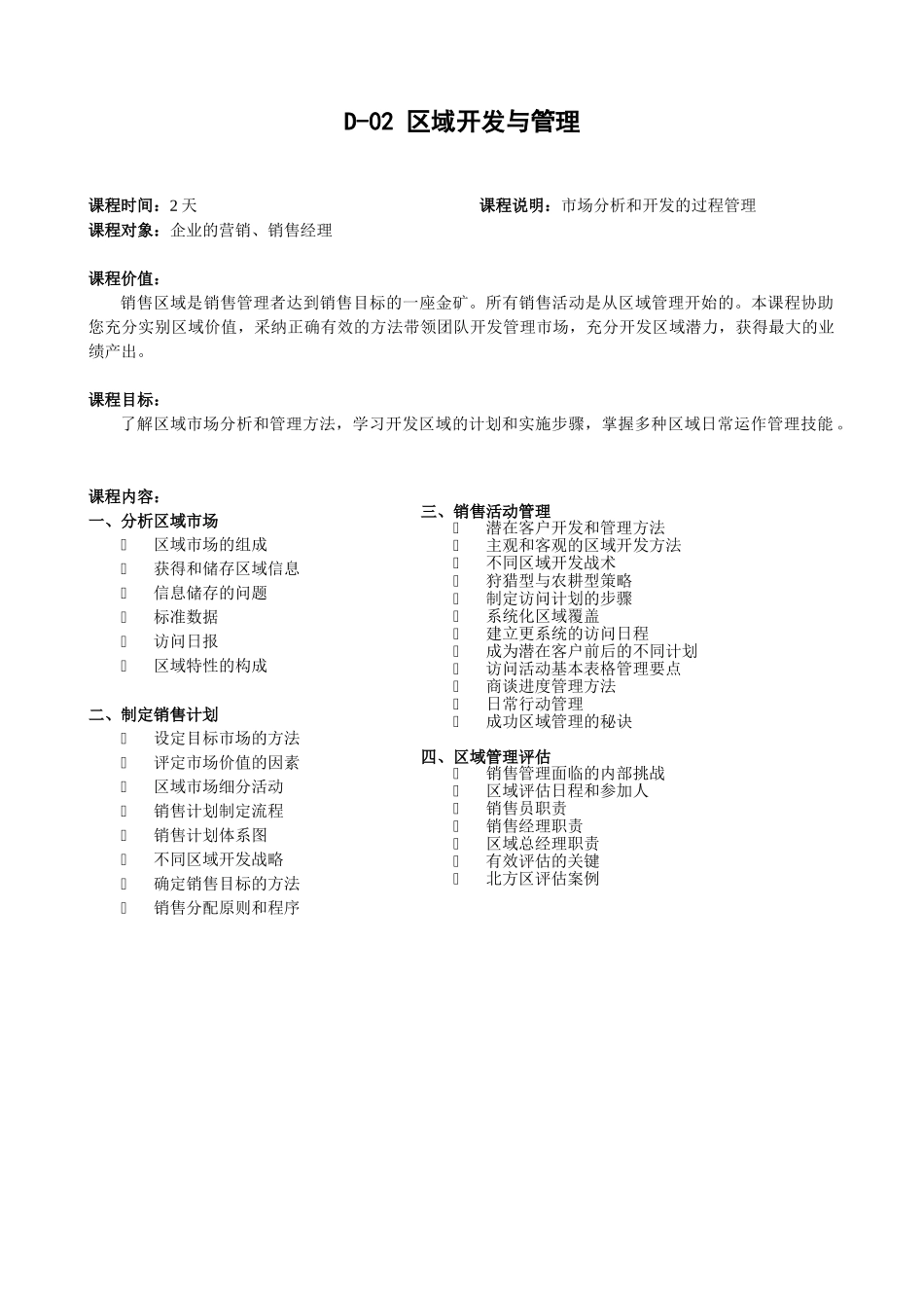 崔伟-营销管理培训体系：区域开发与管理_第1页