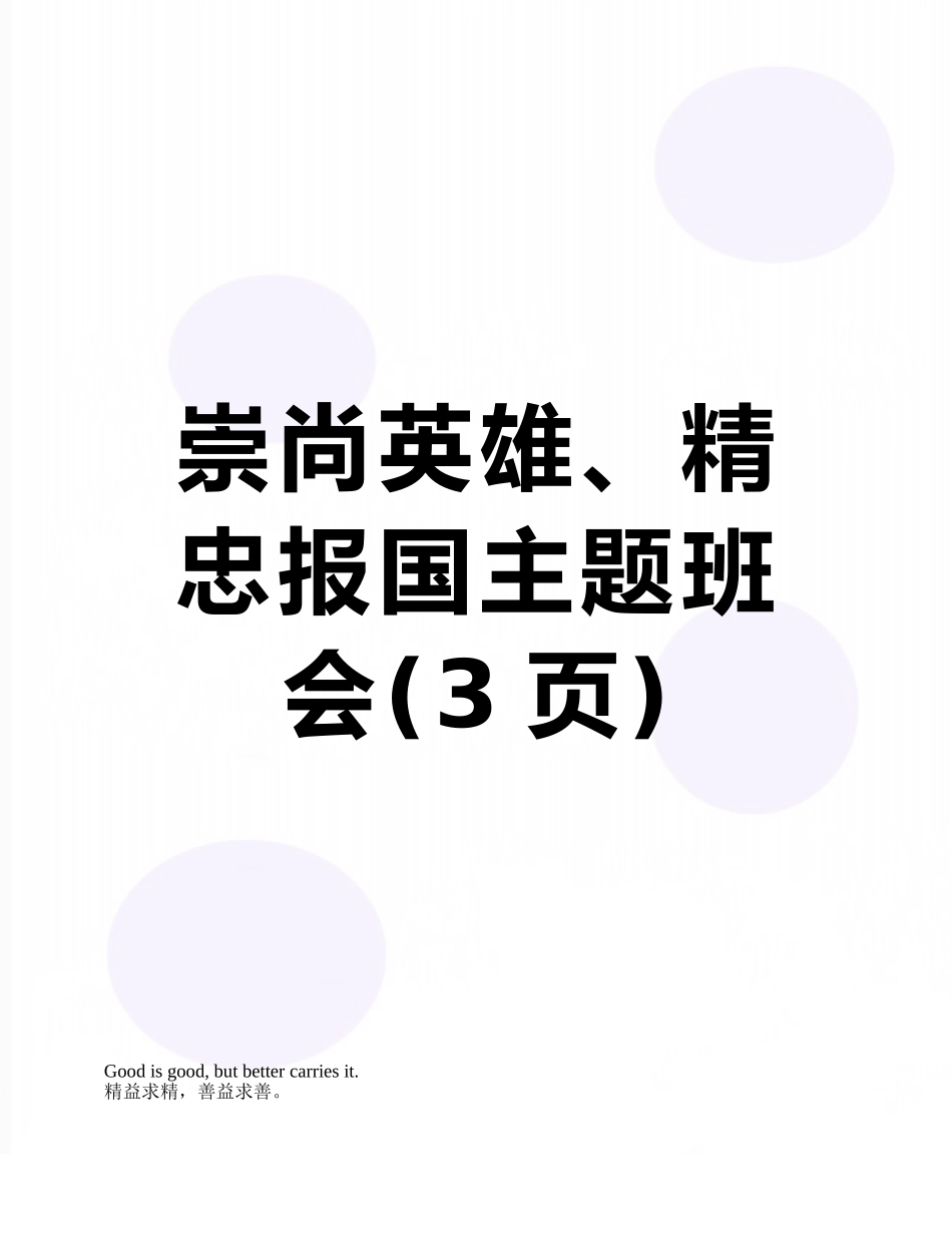 崇尚英雄、精忠报国主题班会_第1页