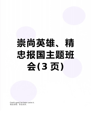崇尚英雄、精忠报国主题班会