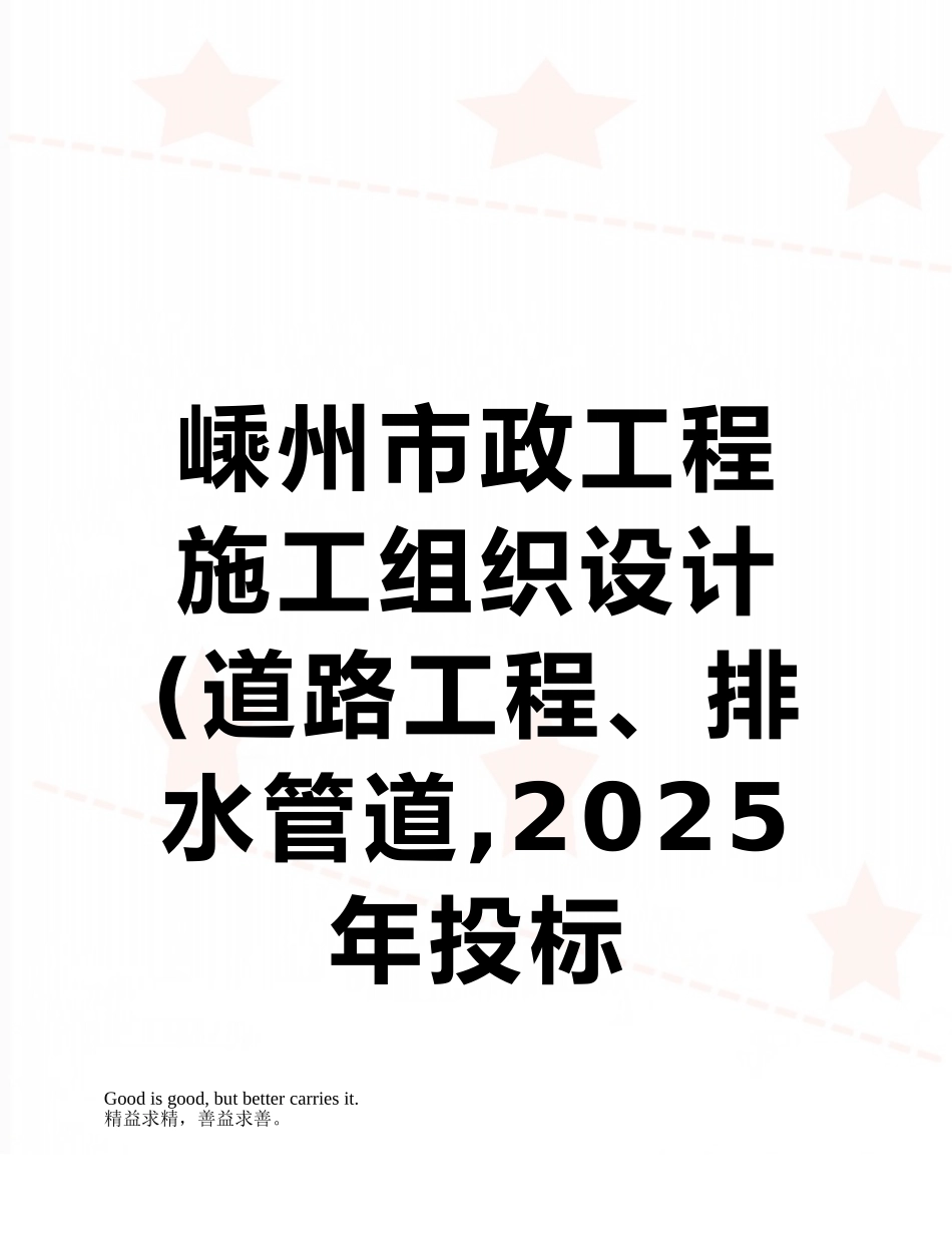 嵊州市政工程施工组织设计-secret_第1页