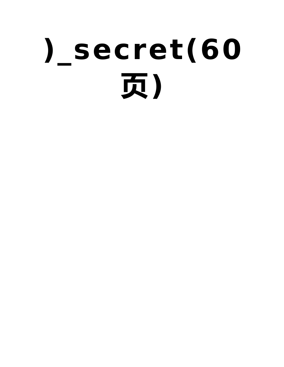 嵊州市政工程施工组织设计-secret_第2页