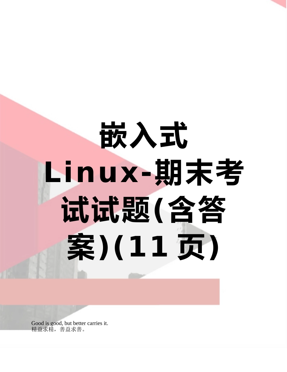 嵌入式Linux-期末考试试题_第1页