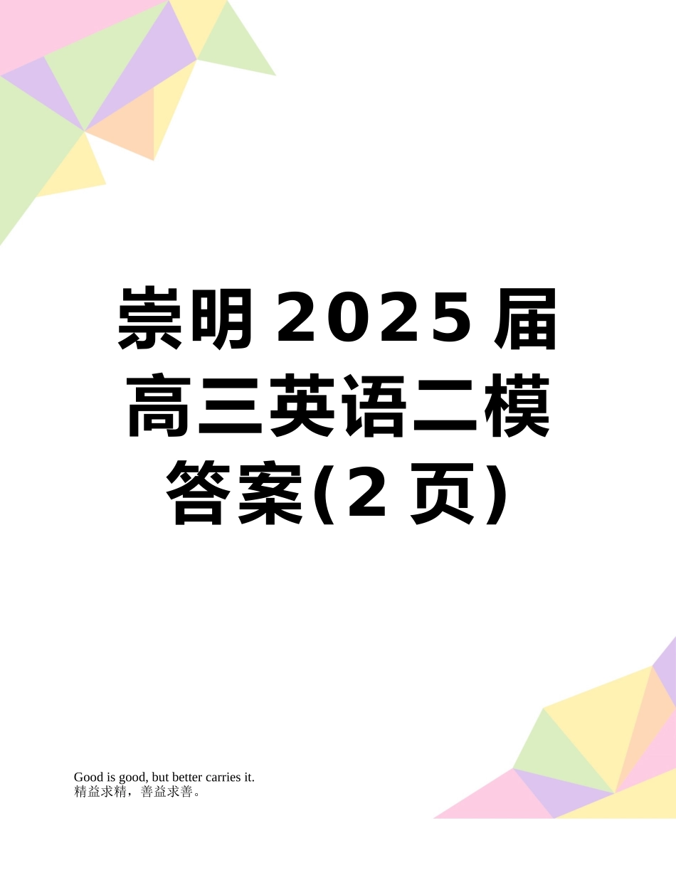 崇明2025届高三英语二模答案_第1页