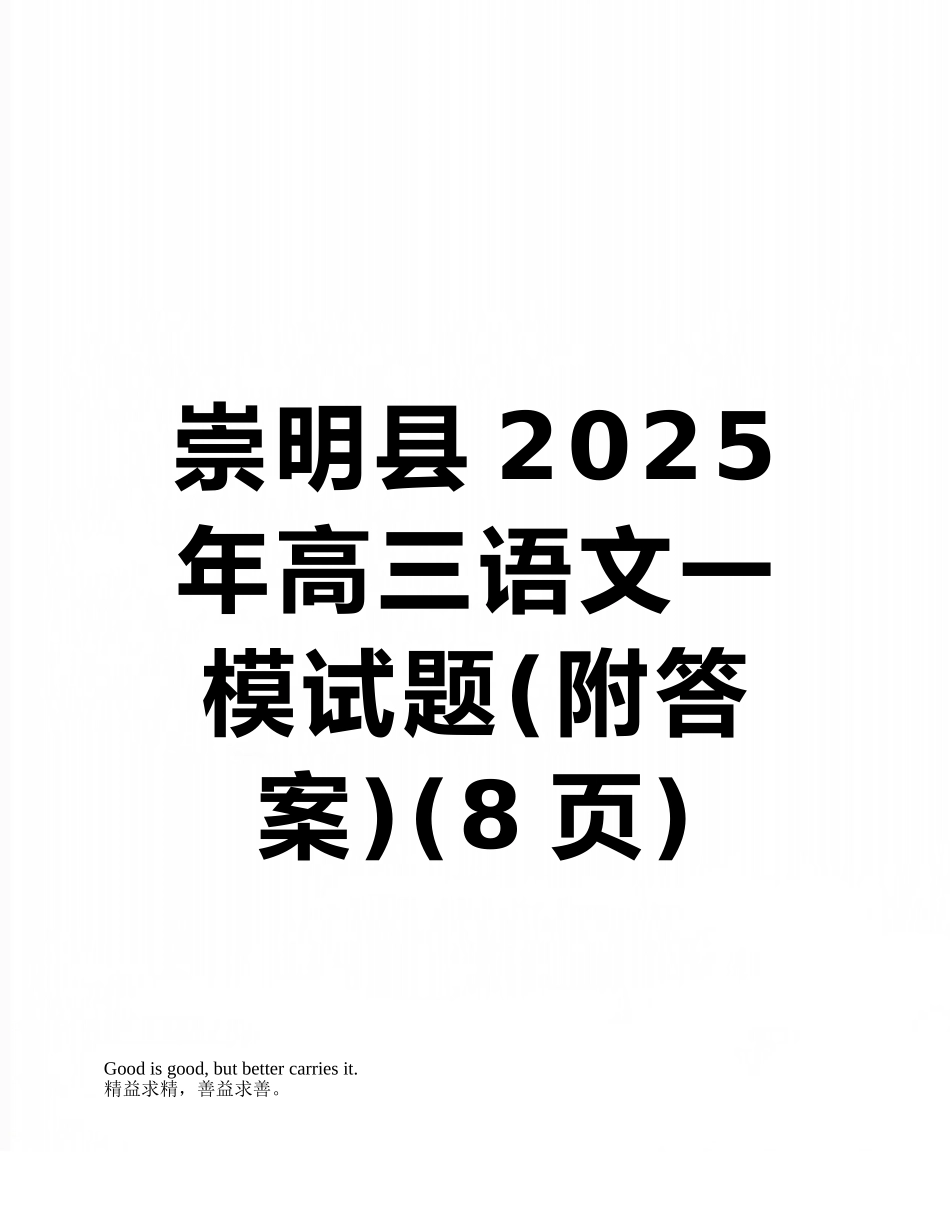 崇明县2025年高三语文一模试题_第1页