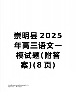 崇明县2025年高三语文一模试题
