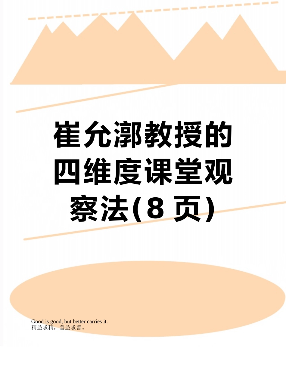 崔允漷教授的四维度课堂观察法_第1页
