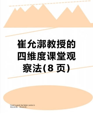 崔允漷教授的四维度课堂观察法