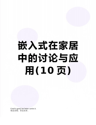 嵌入式在家居中的研究与应用