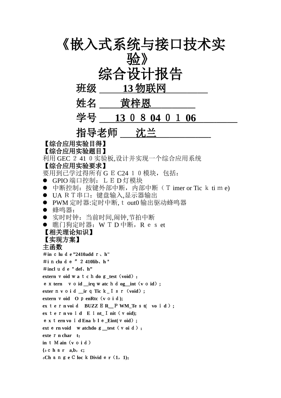 嵌入式 综合应用实验报告 _第1页