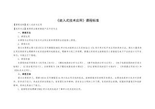 嵌入式技术课程标准 