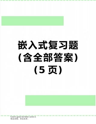 嵌入式复习题