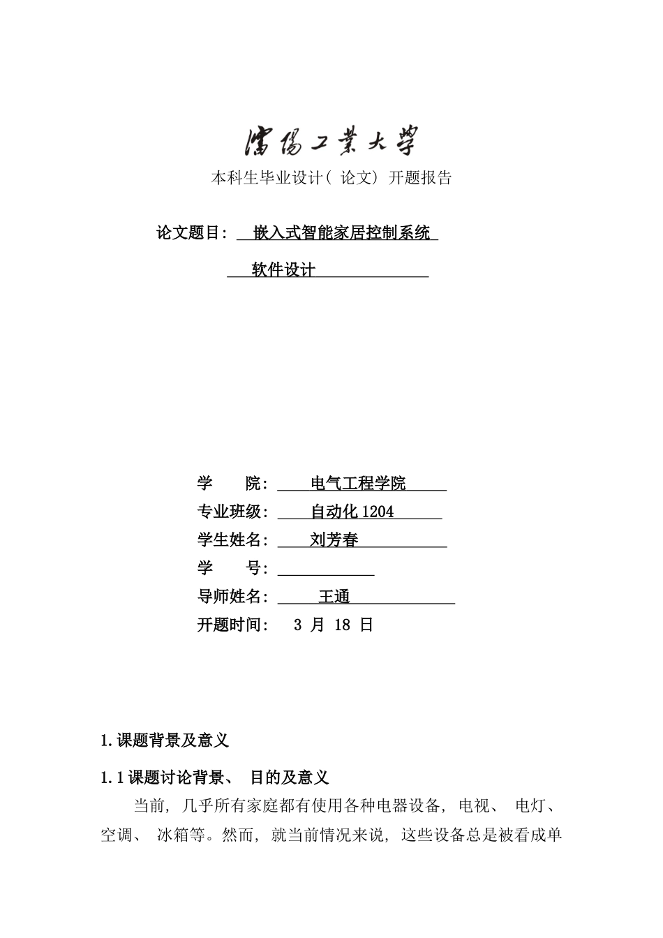 嵌入式智能家居控制系统软件设计样本_第1页