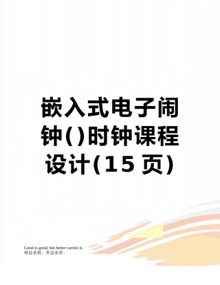 嵌入式电子闹钟时钟课程设计