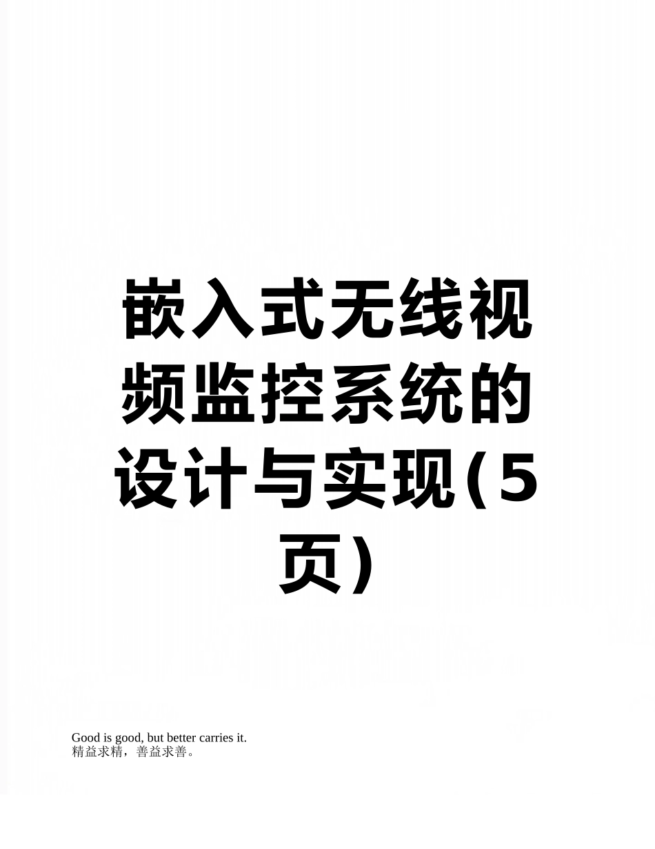嵌入式无线视频监控系统的设计与实现_第1页