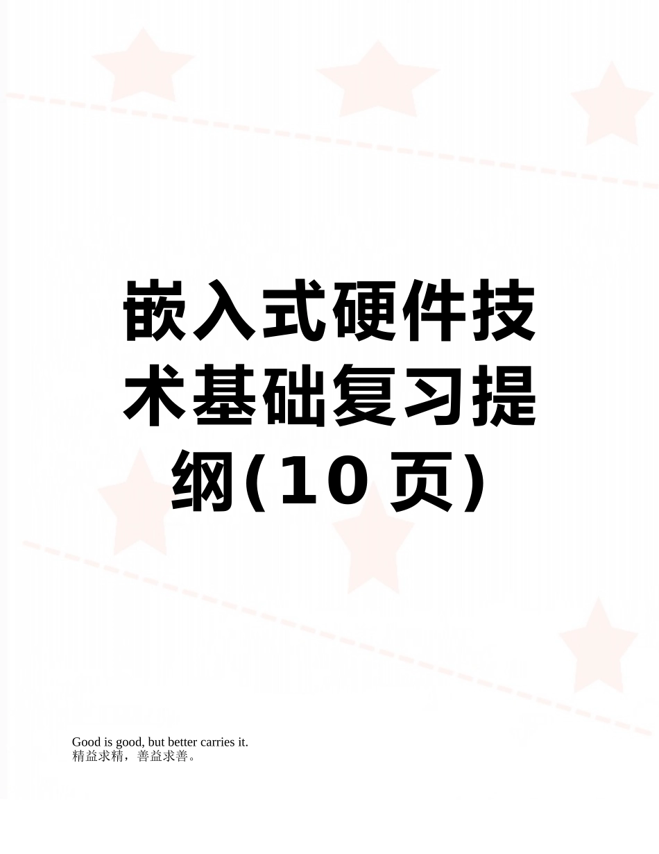 嵌入式硬件技术基础复习提纲_第1页