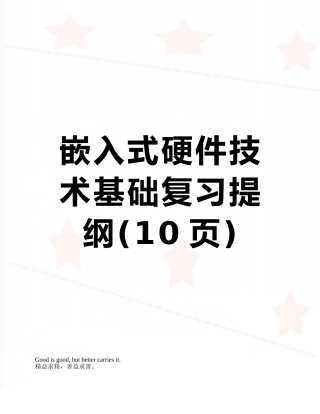 嵌入式硬件技术基础复习提纲