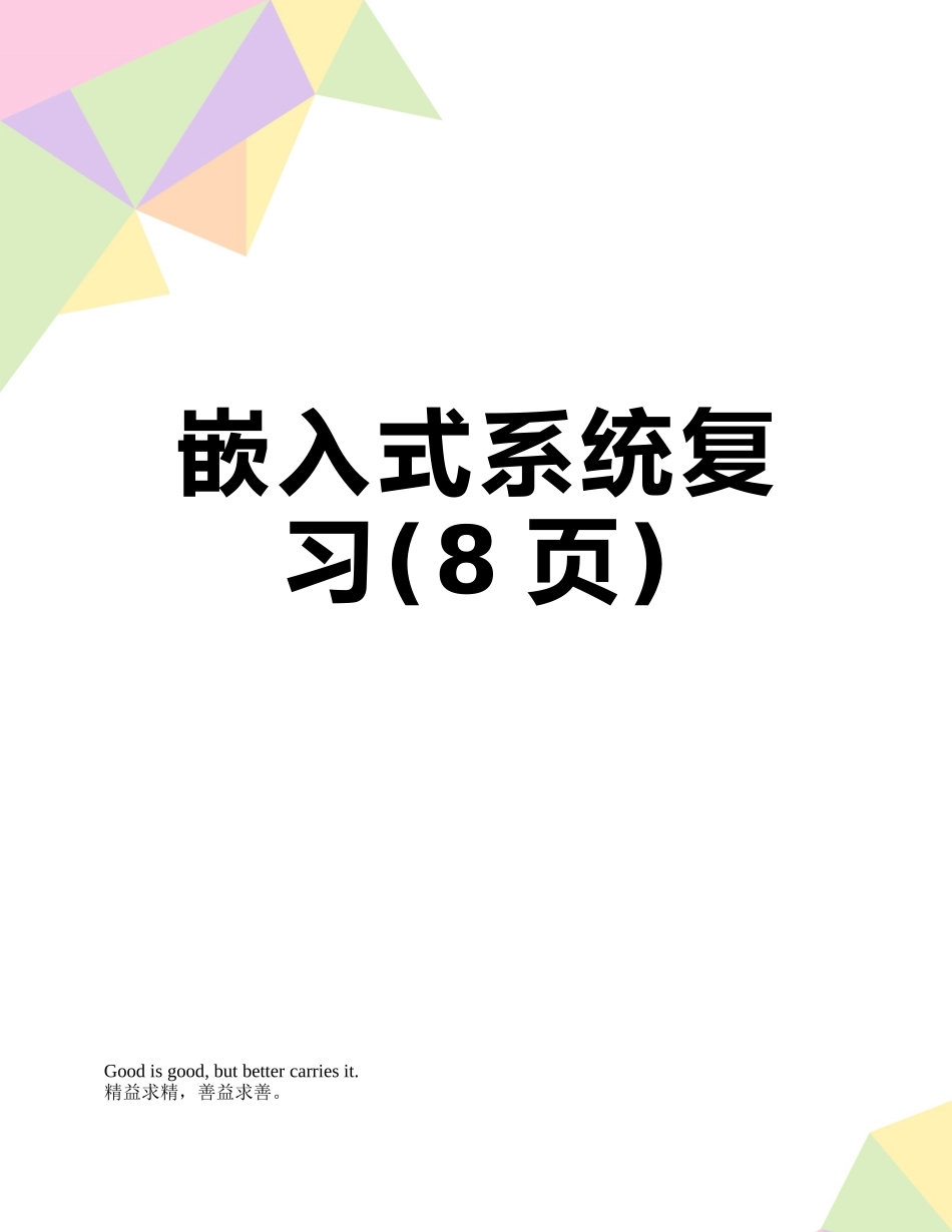 嵌入式系统复习_第1页