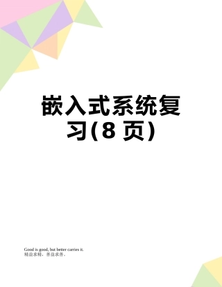 嵌入式系统复习