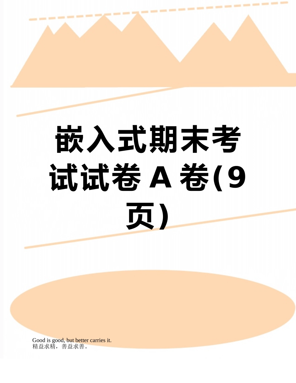 嵌入式期末考试试卷A卷_第1页