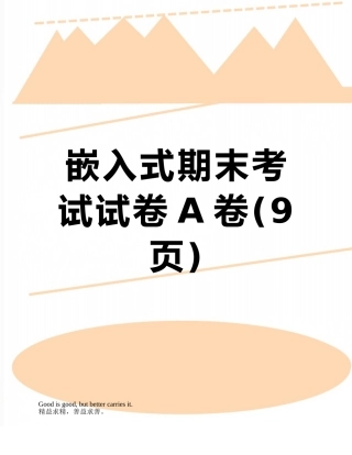 嵌入式期末考试试卷A卷