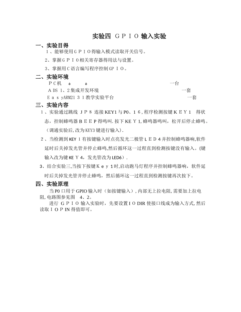 嵌入式系统GPIO 输入输出实验报告_第1页