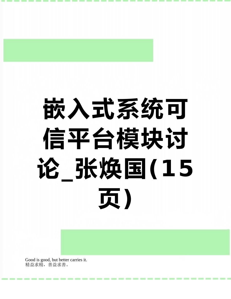 嵌入式系统可信平台模块研究-张焕国_第1页
