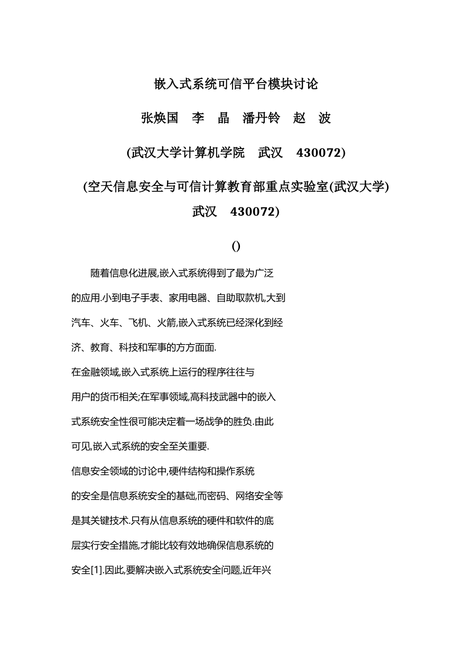 嵌入式系统可信平台模块研究-张焕国_第2页
