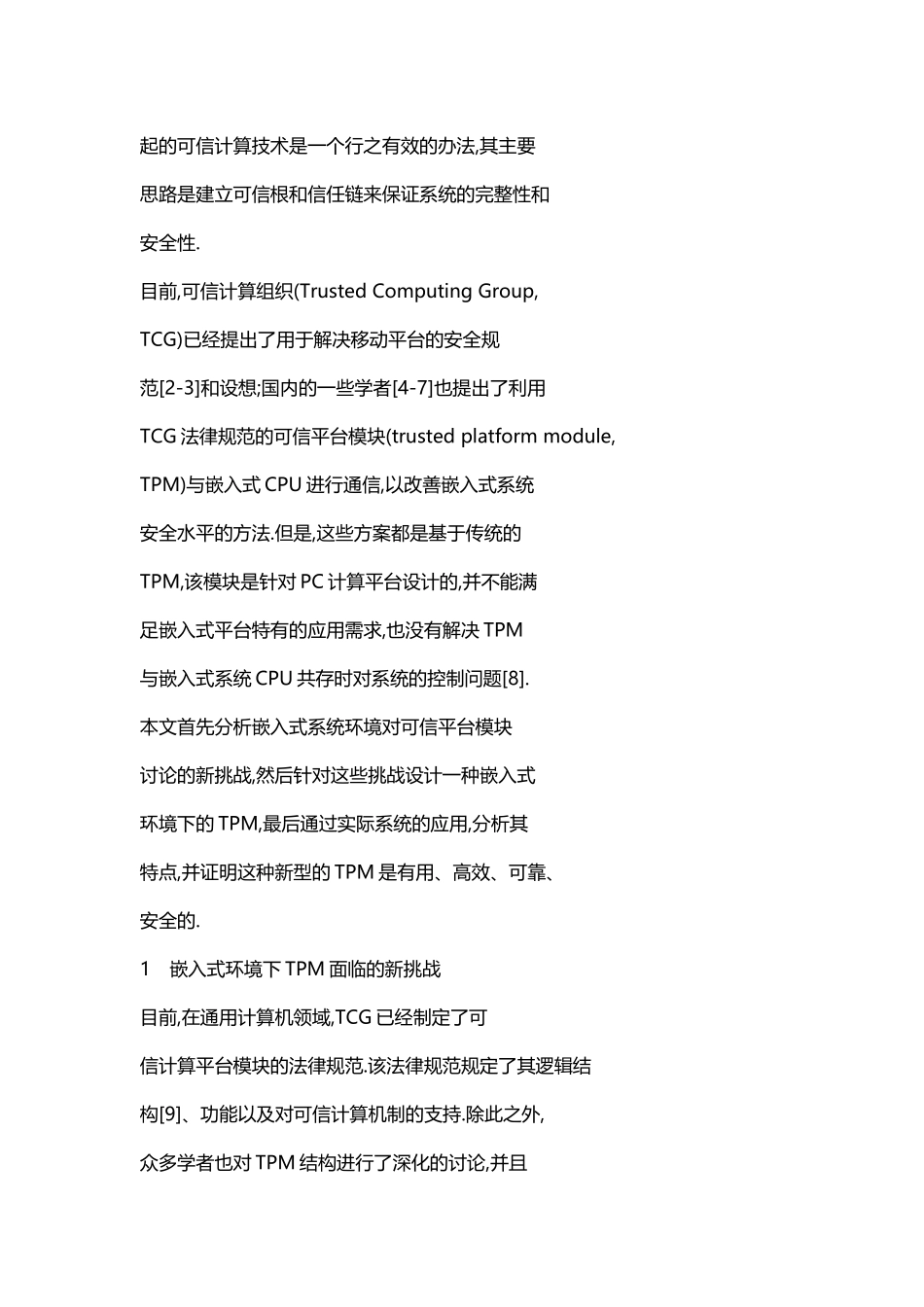 嵌入式系统可信平台模块研究-张焕国_第3页